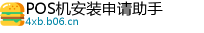 POS机安装申请助手